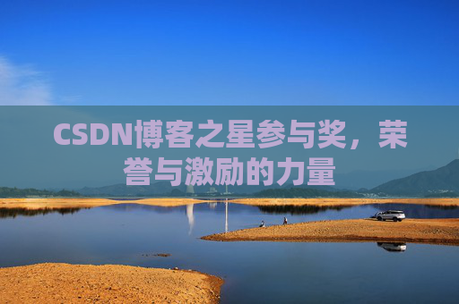 CSDN博客之星参与奖,荣誉与激励的力量